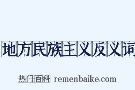 地方民族主义反义词是什么意思的图片